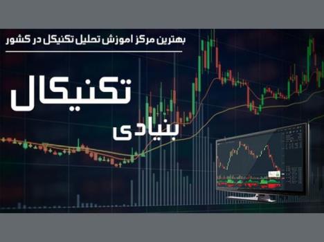 بهترین مركز اموزش بورس در كشور