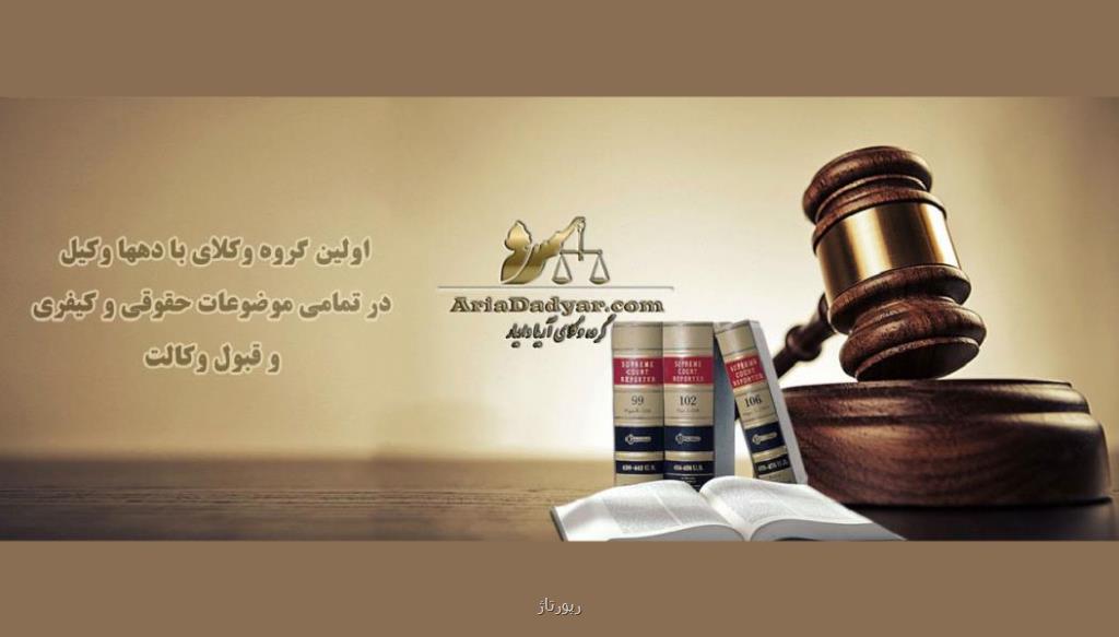 وکیل و مشاوره حقوقی در آریا دادیار
