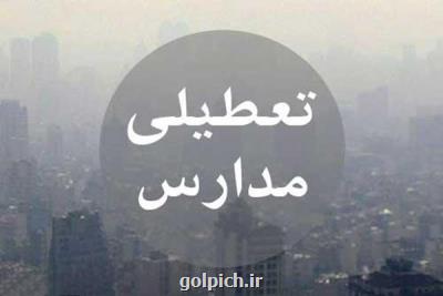 مدارس ابتدایی ۱۲ شهر استان اصفهان دوشنبه ۲۰ دی نیز غیرحضوری است