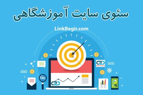 گوگل و سئوی سایت آموزشگاهی