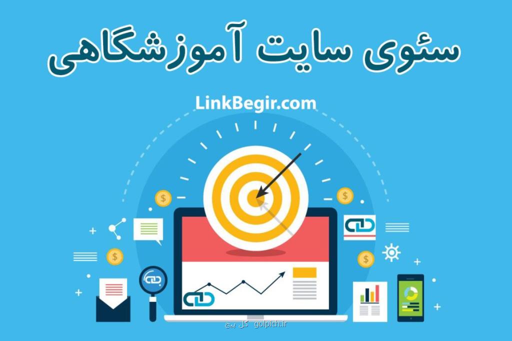 گوگل و سئوی سایت آموزشگاهی