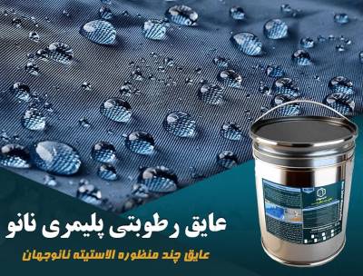 خرید عایق چند منظوره همه کاره نانو