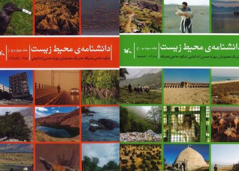 انتشار جلد سوم و چهارم دانشنامه محیط زیست