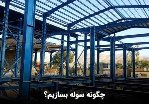 چگونه سوله بسازیم؟