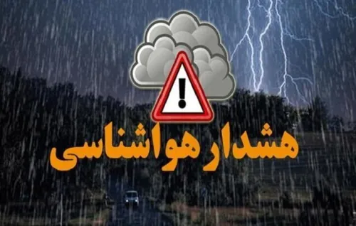 هشدار هواشناسی برای ۲ استان
