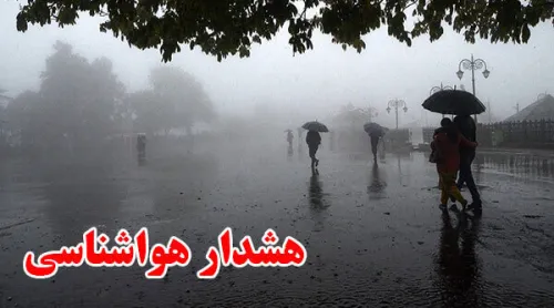 سازمان هواشناسی کشور اخطار صادر کرد