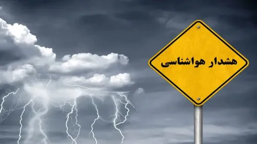هشدار هواشناسی برای 8 استان