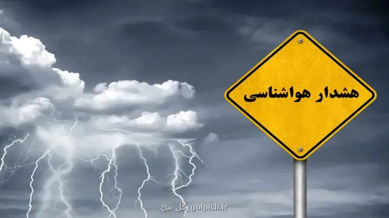 هشدار هواشناسی برای 8 استان