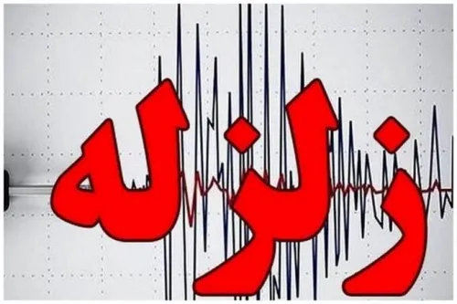 هشدار زلزله شناس درباره ی گسل سرپل ذهاب زلزله های روز گذشته کرمانشاه پایان ماجرا نیست