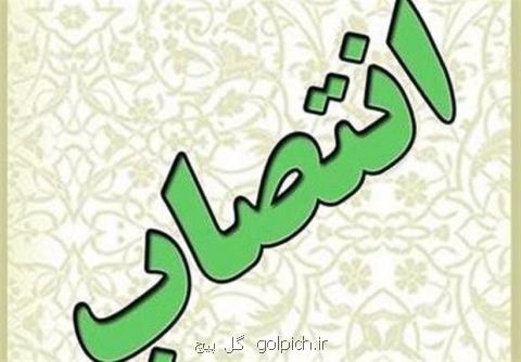 مدیركل حفاظت محیط زیست استان ایلام منصوب گردید