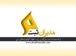 انجام امور ثبتی و اداری در استان آذربایجان شرقی و سایر استانها