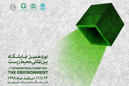 نوزدهمین نمایشگاه بین المللی محیط زیست اسفند امسال