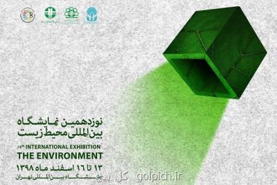 نوزدهمین نمایشگاه بین المللی محیط زیست اسفند امسال