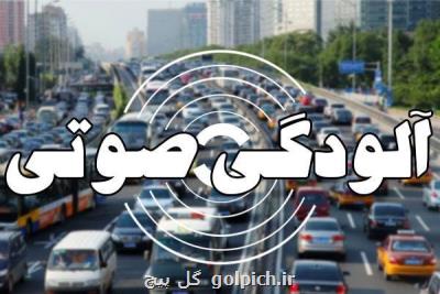 آلودگی صوتی در ۱۱ نقطه تهران خطرناك می باشد