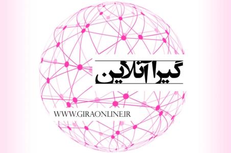 گیرا آنلاین به عنوان كامل ترین و جامع ترین سایت خبری