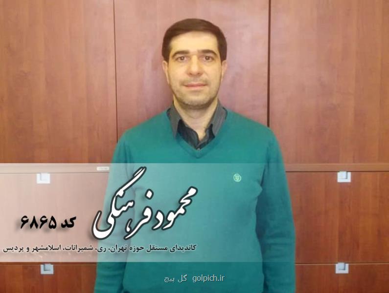 محمود فرهنگی كاندیدای انتخابات مجلس تهران