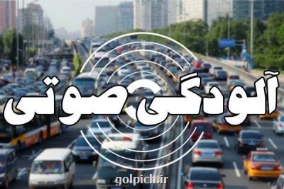آلودگی صوتی در ۶ نقطه از تهران در وضعیت سالم