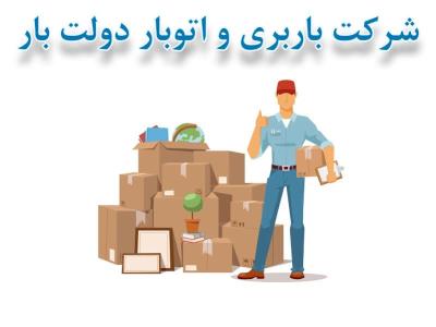 اسباب كشی و حمل اثاثیه
